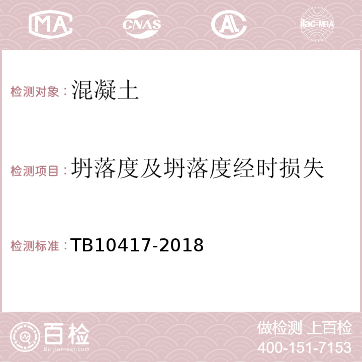 坍落度及坍落度经时损失 铁路隧道工程施工质量验收标准 TB10417-2018