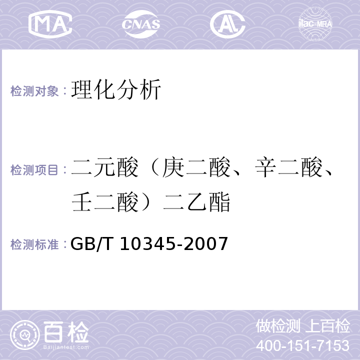 二元酸（庚二酸、辛二酸、壬二酸）二乙酯 白酒分析方法