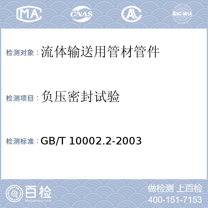 负压密封试验 给水用硬聚氯乙烯（PVC-U)管件 GB/T 10002.2-2003