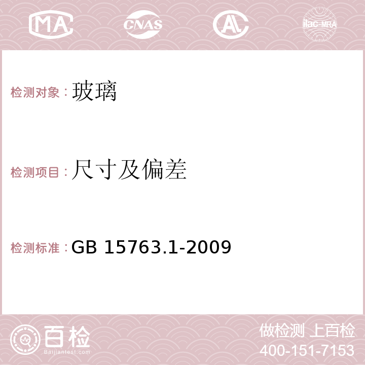 尺寸及偏差 建筑用安全玻璃 第1部分：防火玻璃 GB 15763.1-2009