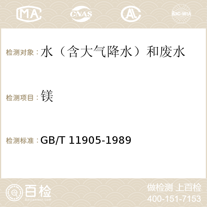 镁 水质 钙和镁的测定 原子吸收分光光度法 GB/T 11905-1989