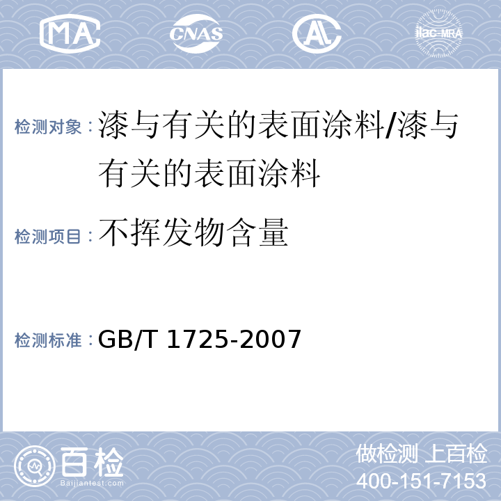 不挥发物含量 色漆、清漆和塑料 不挥发物含量的测定 /GB/T 1725-2007