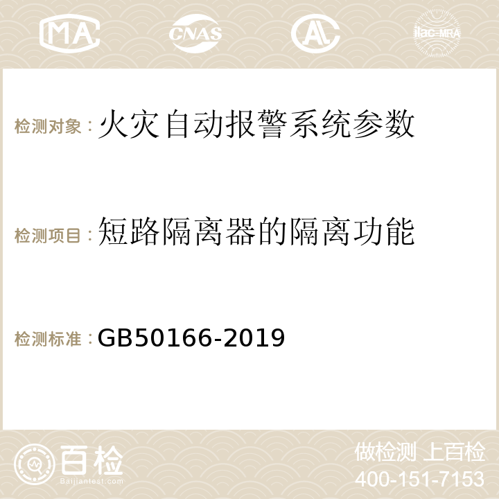 短路隔离器的隔离功能 火灾自动报警施工与验收规范 GB50166-2019