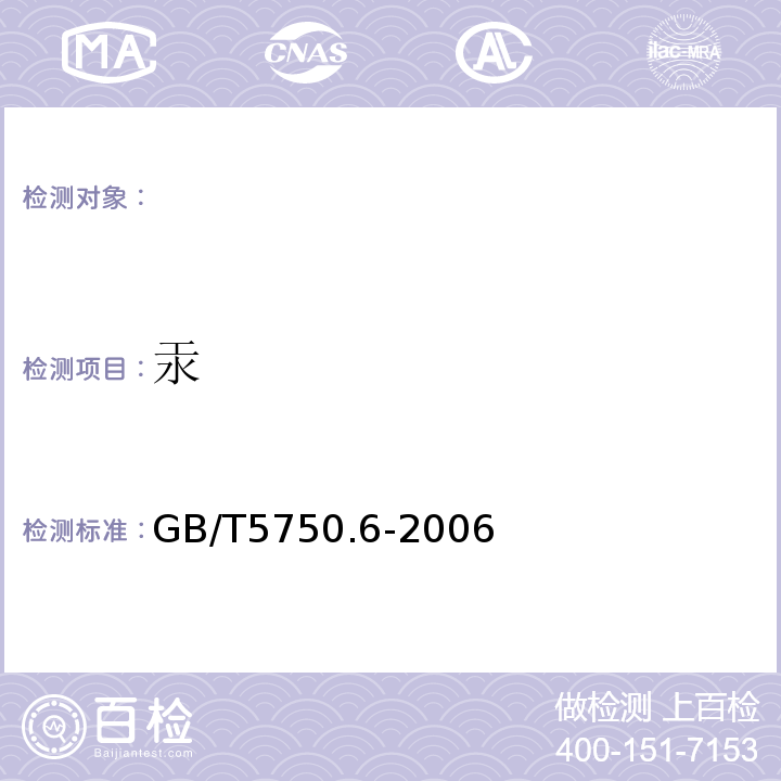 汞 生活饮用水标准检验方法金属指标GB/T5750.6-2006（8.1;8.3）