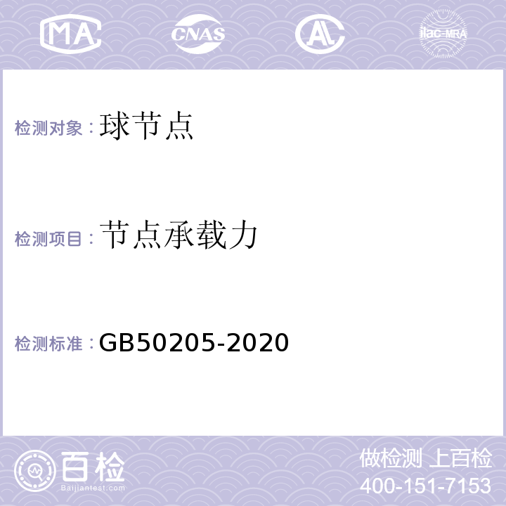 节点承载力 钢结构工程施工质量验收规范 GB50205-2020