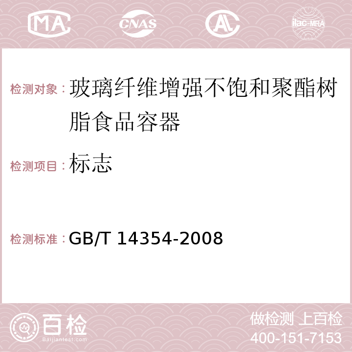 标志 GB/T 14354-2008 玻璃纤维增强不饱和聚酯树脂食品容器