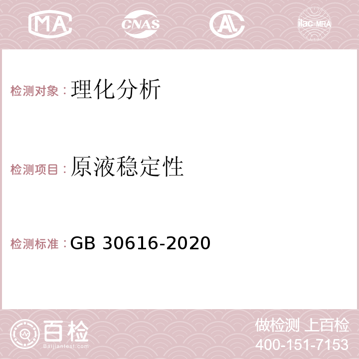 原液穩定性 食品安全國家標準 食品用香精