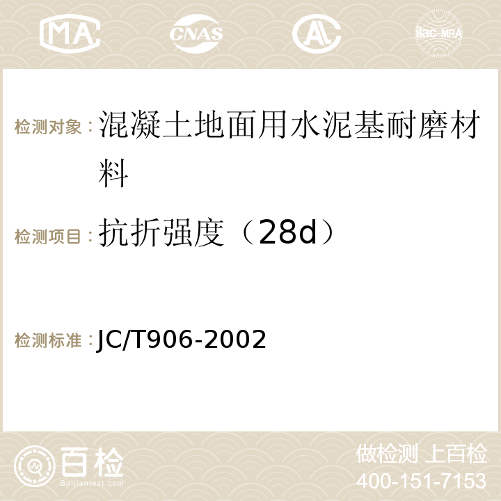 抗折强度（28d） JC/T 906-2002 混凝土地面用水泥基耐磨材料