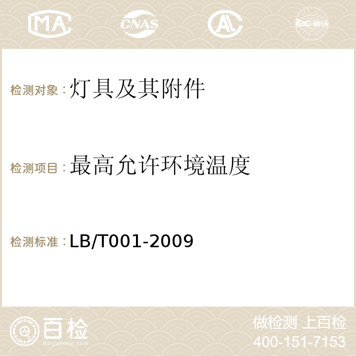 最高允许环境温度 整体式LED路灯的测量方法LB/T001-2009