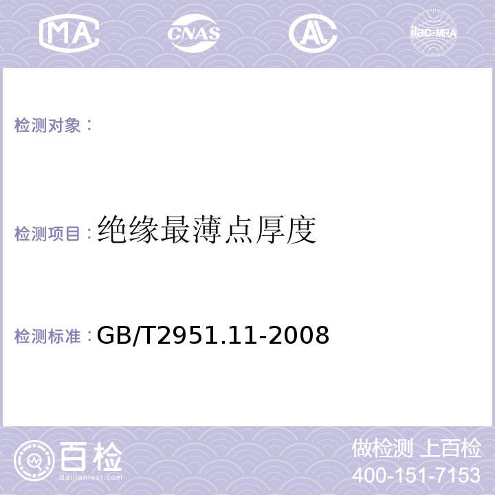 绝缘最薄点厚度 电缆和光缆绝缘和护套材料通用试验方法第11部分：通用试验方法-厚度和外形尺寸测量-机械性能试验GB/T2951.11-2008