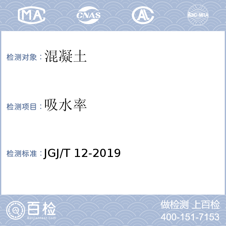 吸水率 轻骨料混凝土应用技术标准 JGJ/T 12-2019/附录B.3