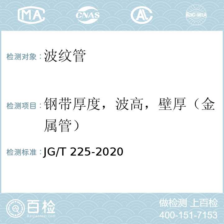 鋼帶厚度，波高，壁厚（金屬管） 預應力混凝土用金屬波紋管 JG/T 225-2020