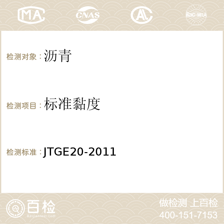 标准黏度 公路工程沥青及沥青混合料试验规程 (JTGE20-2011)