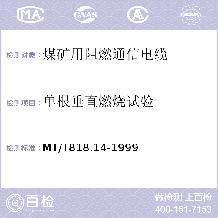 单根垂直燃烧试验 MT/T818.14-1999 煤矿用阻燃电缆 第3单元：煤矿用阻燃通信电缆