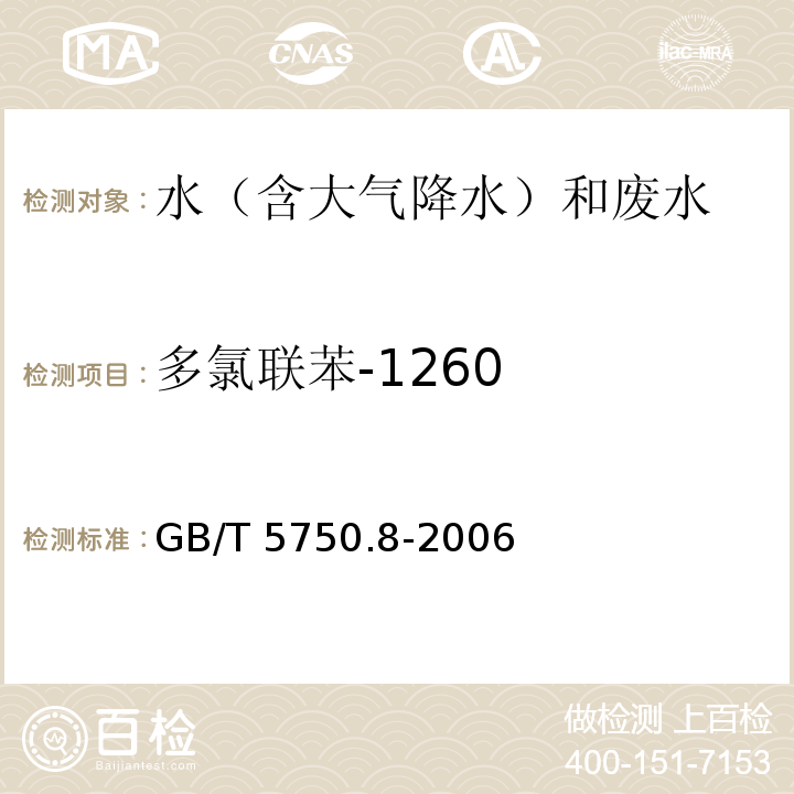 多氯联苯-1260 生活饮用水标准检验方法 有机物指标 GB/T 5750.8-2006 固相萃取/气相色谱-质谱法测定半挥发性有机化合物 附录B