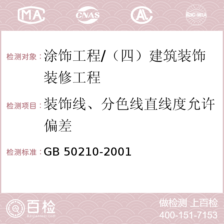 装饰线、分色线直线度允许偏差 GB 50210-2001 建筑装饰装修工程质量验收规范(附条文说明)