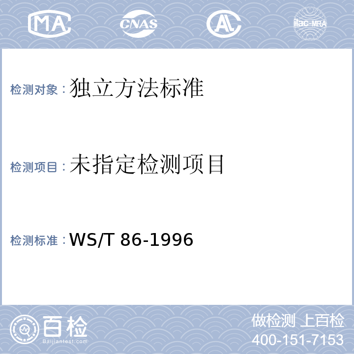  WS/T 86-1996 食源性急性亚硝酸盐中毒诊断标准及处理原则