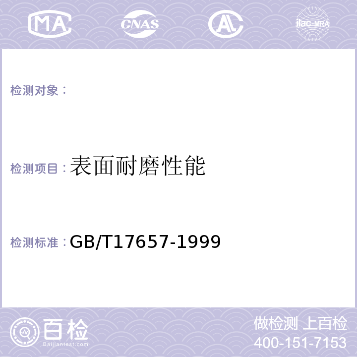 表面耐磨性能 人造板及饰面人造板理化性能试验方法 GB/T17657-1999 ，4.38