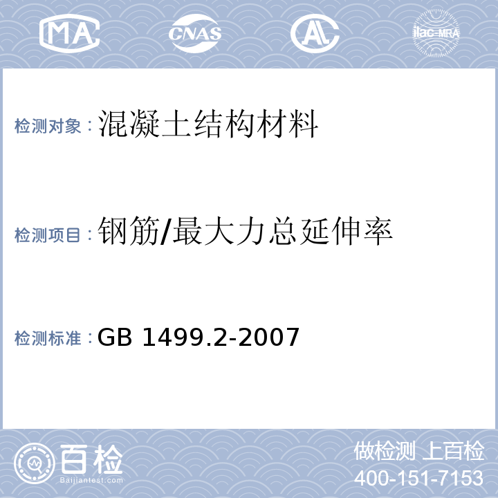 钢筋/最大力总延伸率 GB/T 1499.2-2007 【强改推】钢筋混凝土用钢 第2部分:热轧带肋钢筋(附第1号修改单)