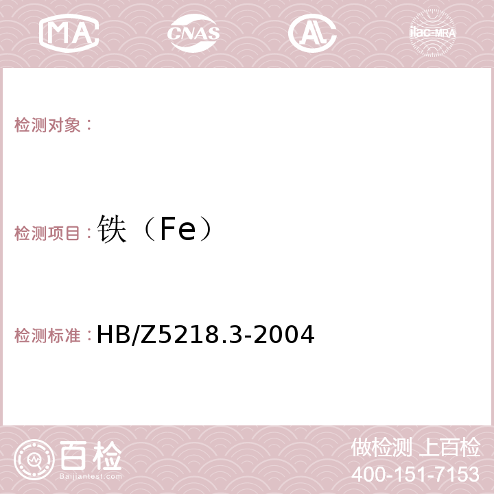 铁（Fe） HB/Z 5218.3-2004 铝合金化学分析方法 第3部分:邻菲啰啉光度法测定铁含量