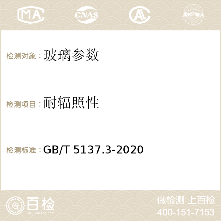 耐辐照性 汽车安全玻璃试验方法 第3部分：耐辐照高温潮湿燃烧和耐模拟气候试验 GB/T 5137.3-2020