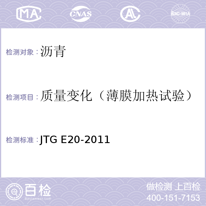 质量变化（薄膜加热试验） 公路工程沥青及沥青混合料试验规程 JTG E20-2011