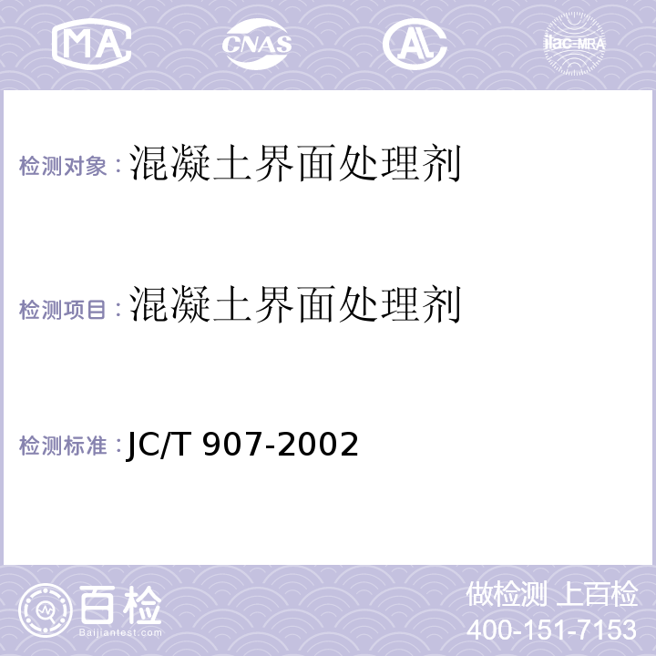 混凝土界面处理剂 混凝土界面处理剂JC/T 907-2002（2009）