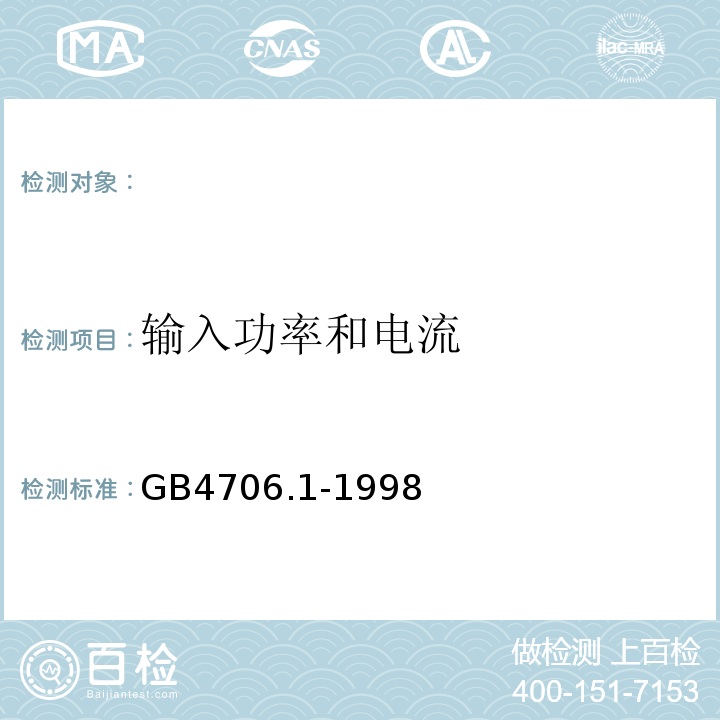 输入功率和电流 家用和类似用途电器的安全第一部分：通用要求GB4706.1-1998（eqvIEC335-1:1991）10