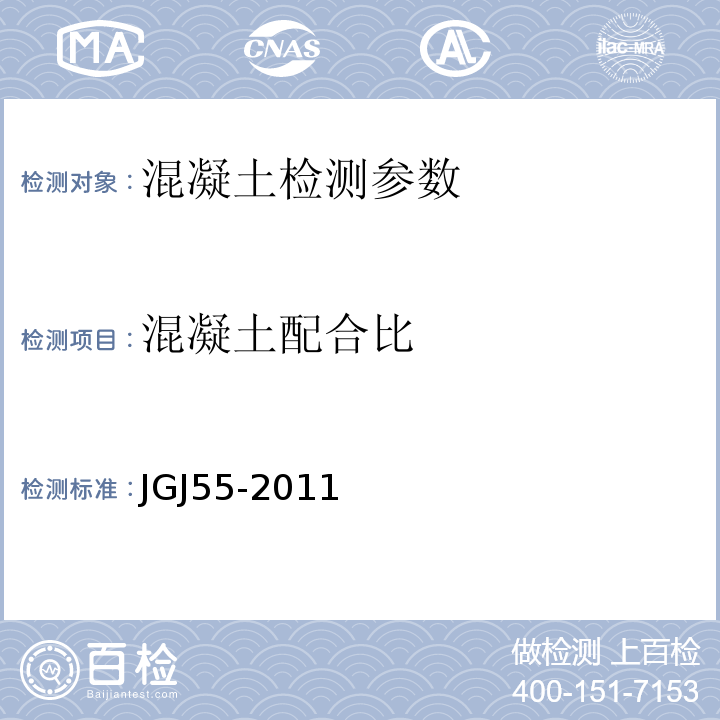 混凝土配合比 普通混凝土配合比设计 JGJ55-2011