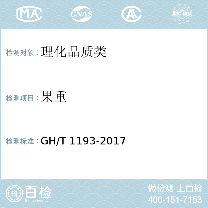 果重 GH/T 1193-2017 番茄