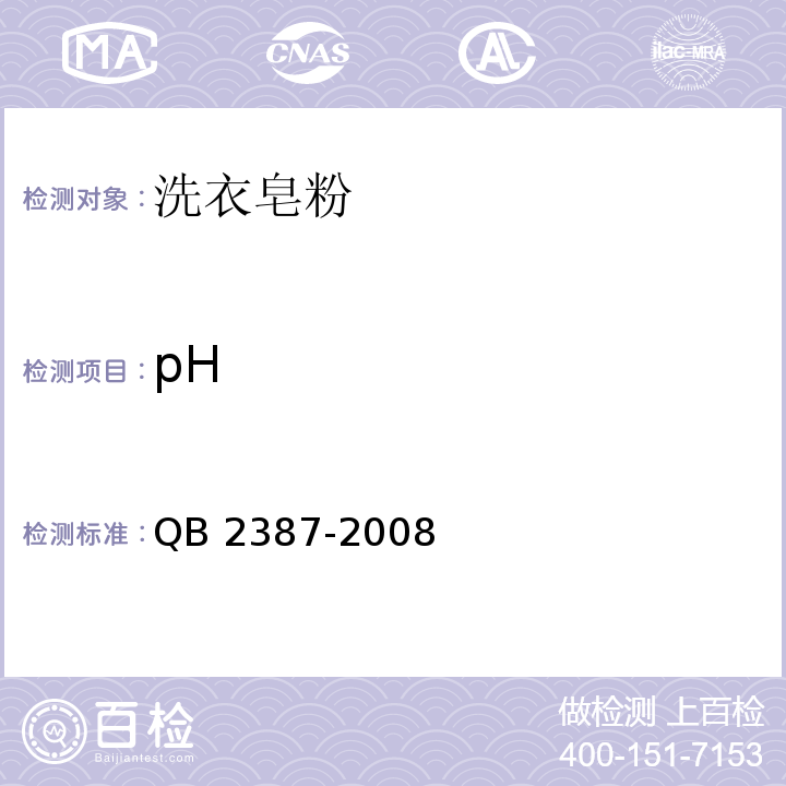 pH 洗衣皂粉QB 2387-2008