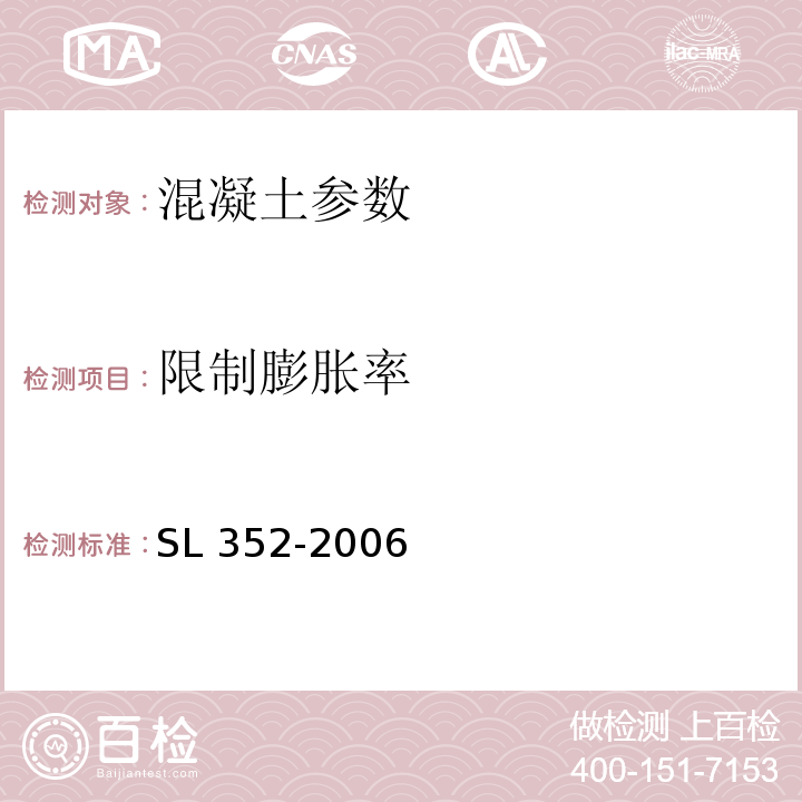 限制膨胀率 水工混凝土试验规程 SL 352-2006