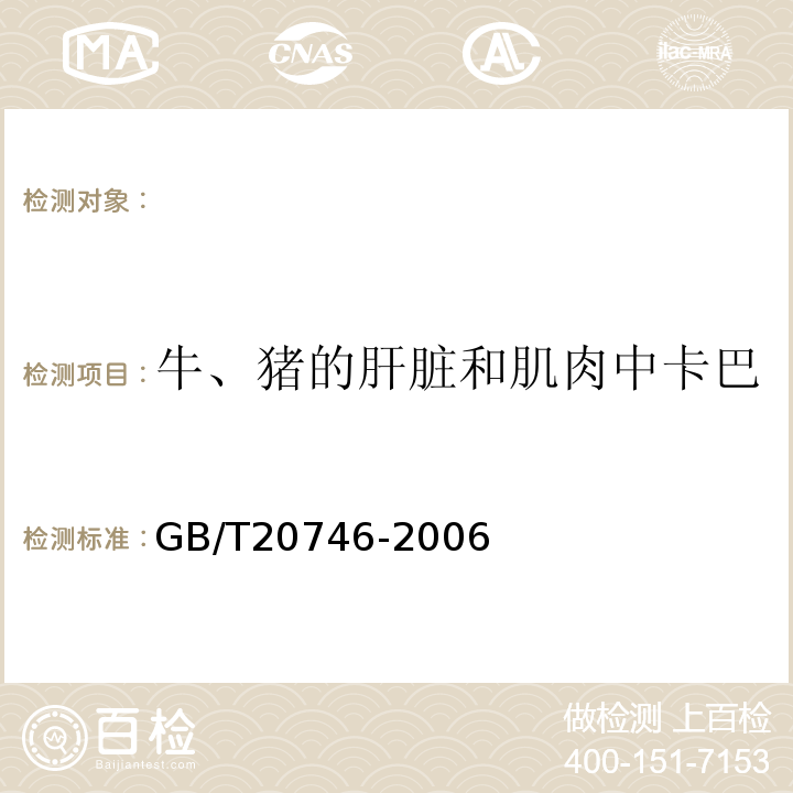 牛、猪的肝脏和肌肉中卡巴氧、喹乙醇及代谢物残留量 GB/T 20746-2006 牛、猪的肝脏和肌肉中卡巴氧、喹乙醇及代谢物残留量的测定 液相色谱-串联质谱法