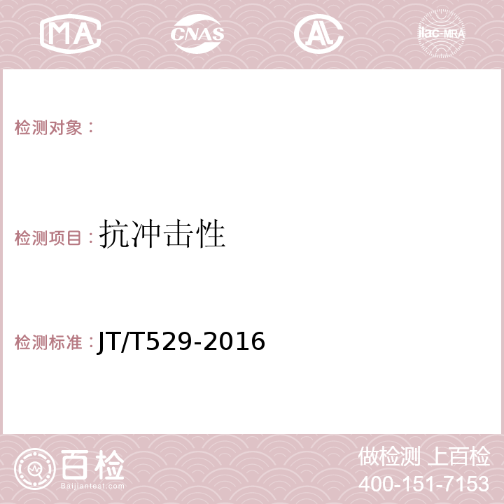 抗冲击性 预应力混凝土桥梁用塑料波纹管 JT/T529-2016