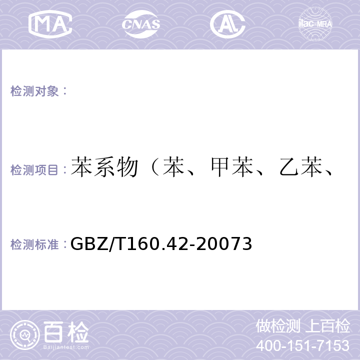 苯系物（苯、甲苯、乙苯、二甲苯、苯乙烯、异丙苯） 工作场所空气有毒物质测定芳香烃类化合物的测定方法GBZ/T160.42-20073