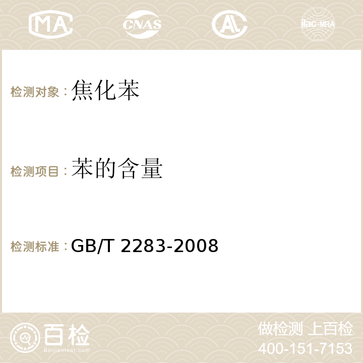 苯的含量 GB/T 2283-2008附