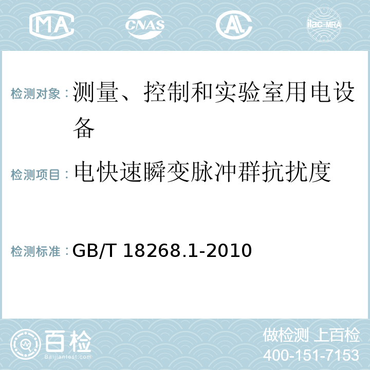 电快速瞬变脉冲群抗扰度 测量、控制和实验室用电设备 电磁兼容性要求 第1部分：通用要求GB/T 18268.1-2010