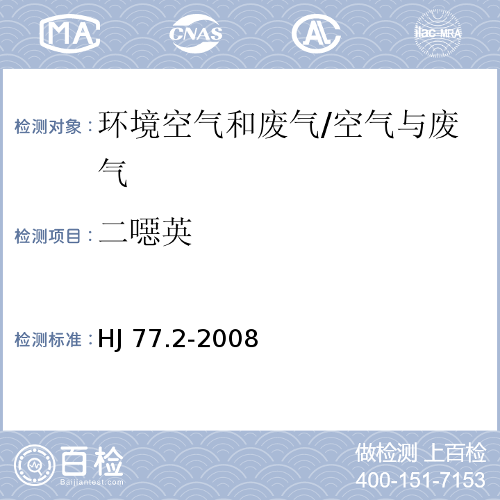 二噁英 环境空气和废气 二噁英类的测定 同位素稀释高分辨气相色谱－高分辨质谱法/HJ 77.2-2008