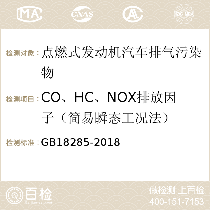 CO、HC、NOX排放因子（简易瞬态工况法） 汽油车污染物排放限值及测量方法 (双怠速法及简易工况法)