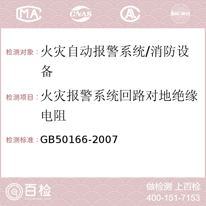 火灾报警系统回路对地绝缘电阻 GB 50166-2007 火灾自动报警系统施工及验收规范(附条文说明)