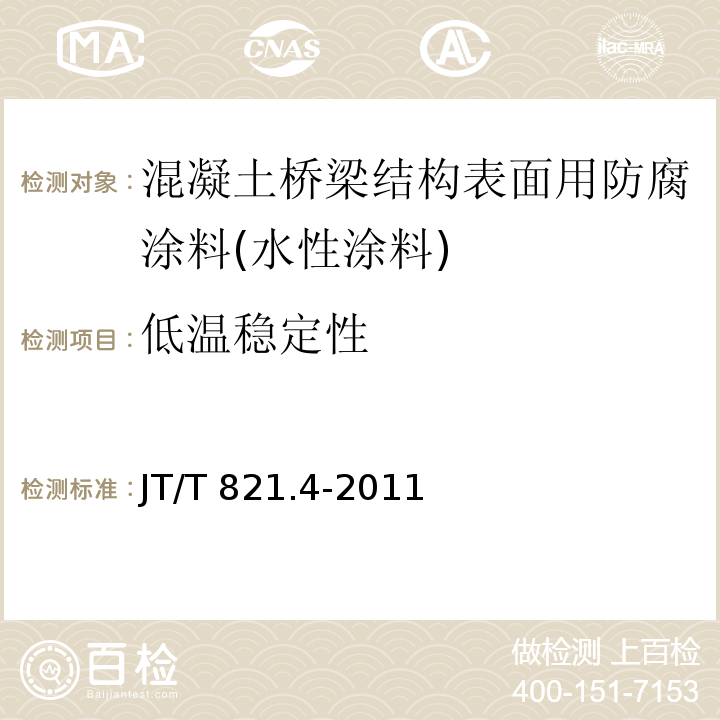 低温稳定性 混凝土桥梁结构表面用防腐涂料 第4部分：水性涂料JT/T 821.4-2011