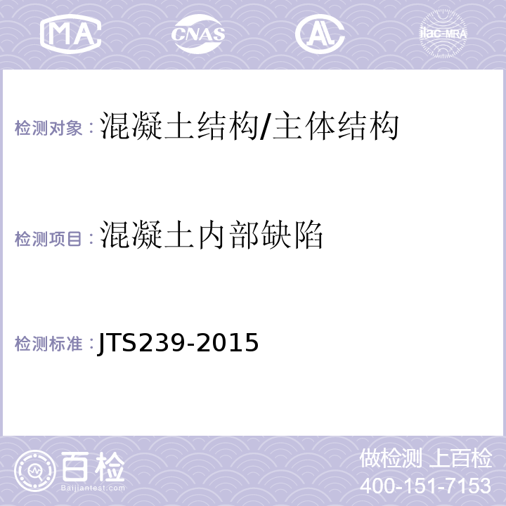 混凝土内部缺陷 水运工程混凝土结构实体检测技术规程 /JTS239-2015