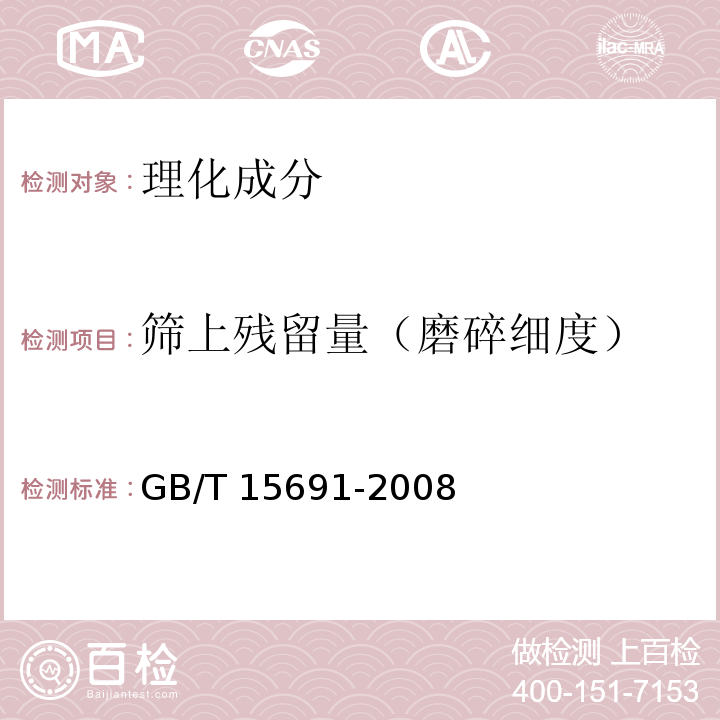 筛上残留量（磨碎细度） 香辛料调味品通用技术条件GB/T 15691-2008