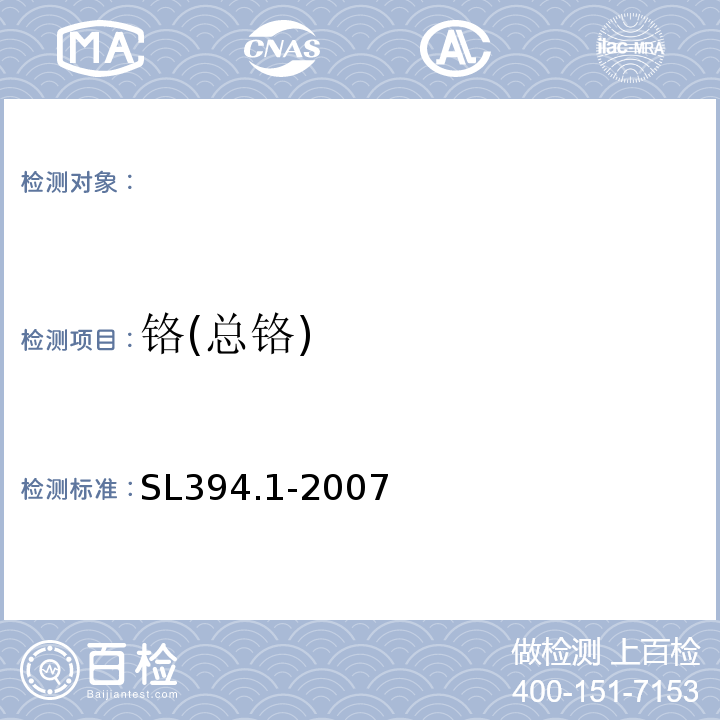 铬(总铬) 铅、镉、钒、磷等34种元素的测定-电感耦合等离子体原子发射光谱法SL394.1-2007