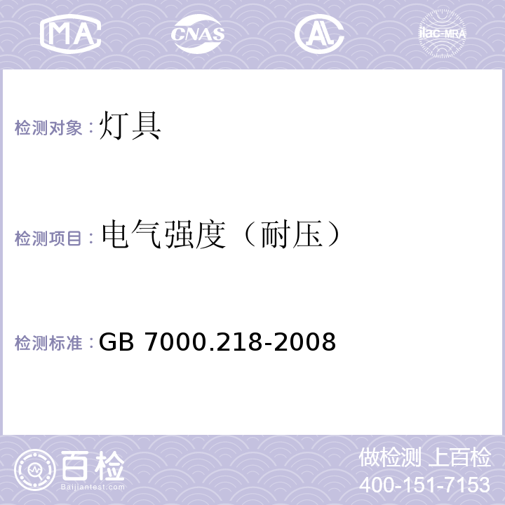 电气强度（耐压） 游泳池和类似场所用灯具安全要求GB 7000.218-2008