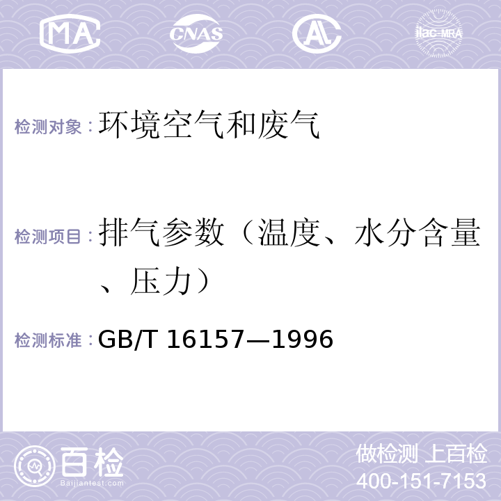 排气参数（温度、水分含量、压力） 固定污染源排气中颗粒物测定与气态污染物采样方法 （5 排气参数的测定） GB/T 16157—1996及修改单