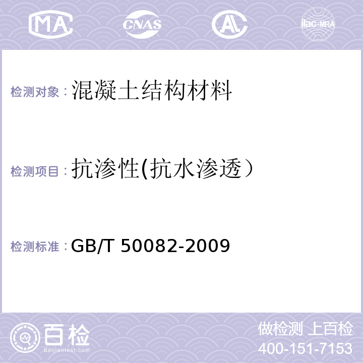 抗渗性(抗水渗透） 普通混凝土长期性能和耐久性能试验方法标准