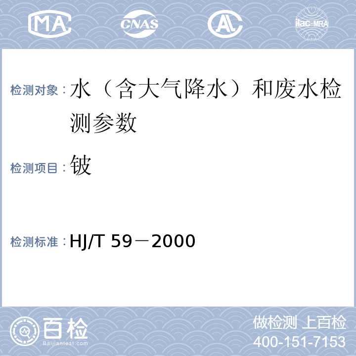 鈹 水質(zhì) 鈹?shù)臏y定 石墨爐原子吸收法（HJ/T 59－2000）