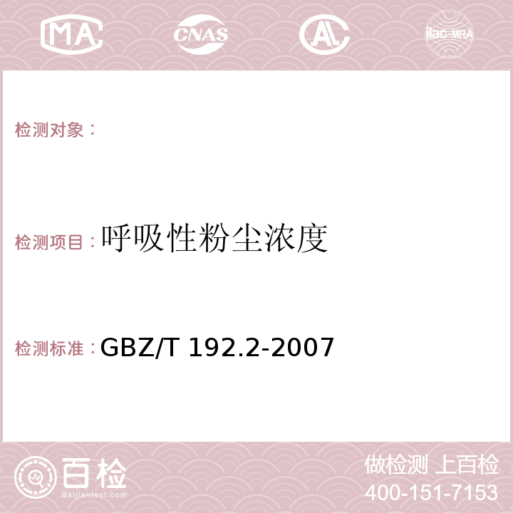 呼吸性粉尘浓度 工作场所空气中粉尘测定第2部分：呼吸性粉尘浓 GBZ/T 192.2-2007