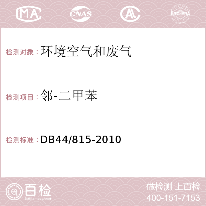 邻-二甲苯 DB44/ 815-2010 印刷行业挥发性有机化合物排放标准